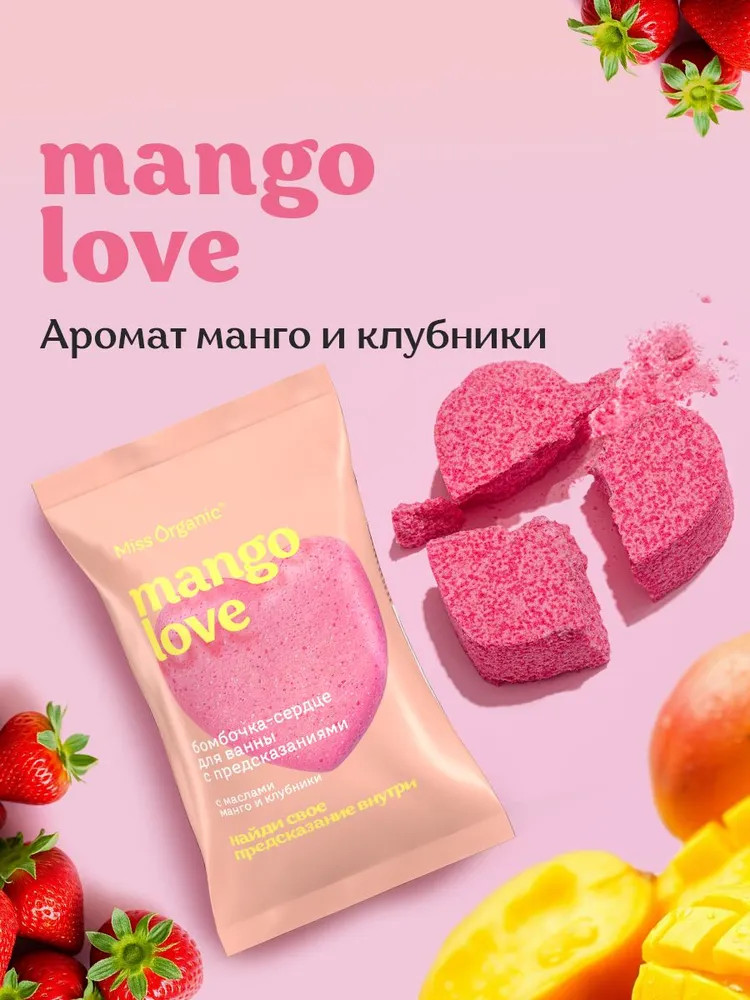 Бомбочка-сердце для ванны с предсказанием с маслами манго и клубники «Mango love» | Miss Organic