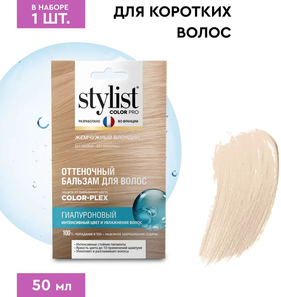 Бальзам для волос оттеночный гиалуроновый, оттенок Жемчужный блондин | Stylist Color Pro