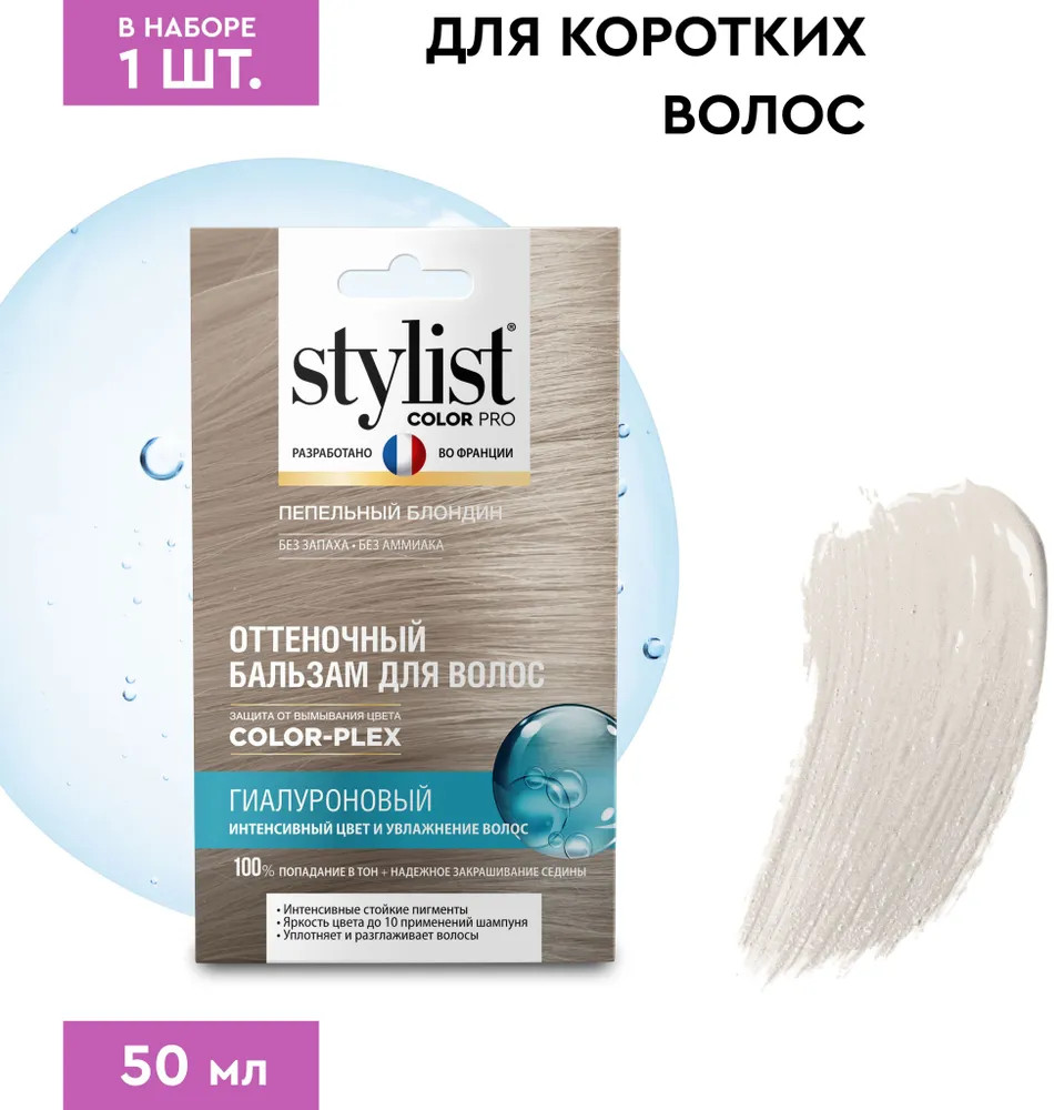 Бальзам для волос оттеночный гиалуроновый, оттенок Пепельный блондин | Stylist Color Pro