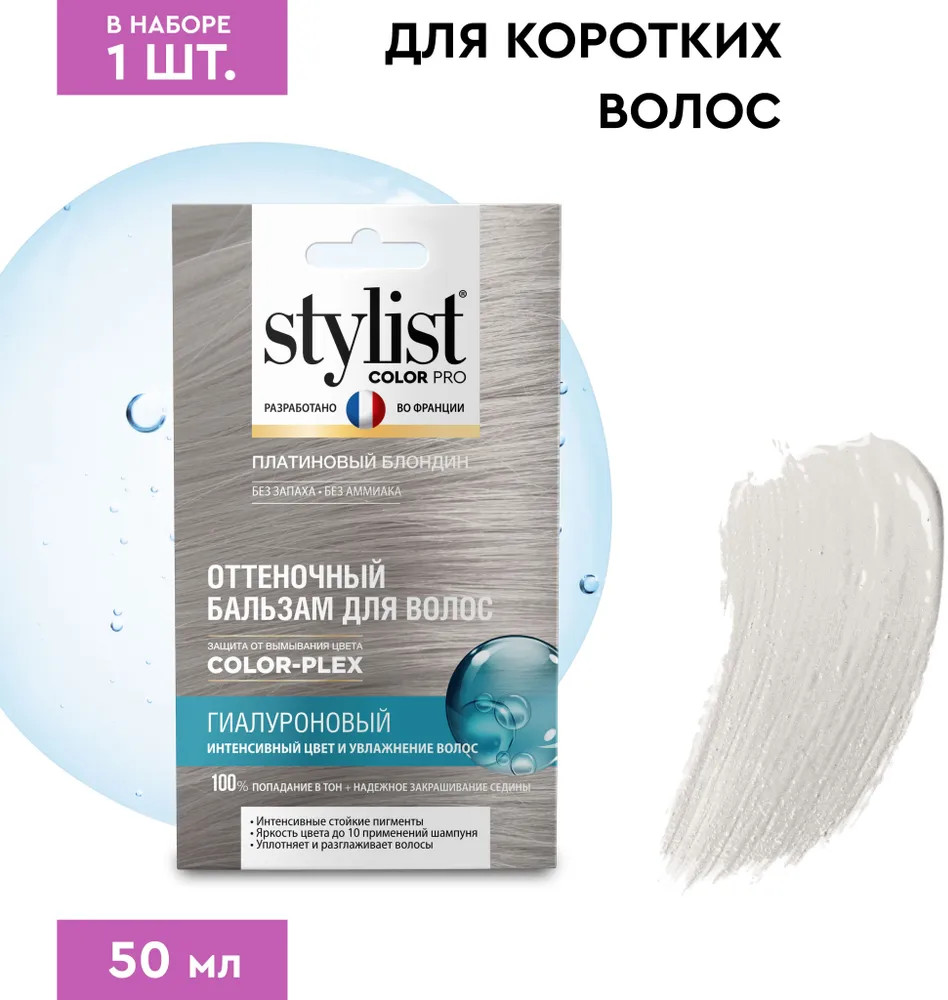 Бальзам для волос оттеночный гиалуроновый, оттенок Платиновый блондин | Stylist Color Pro