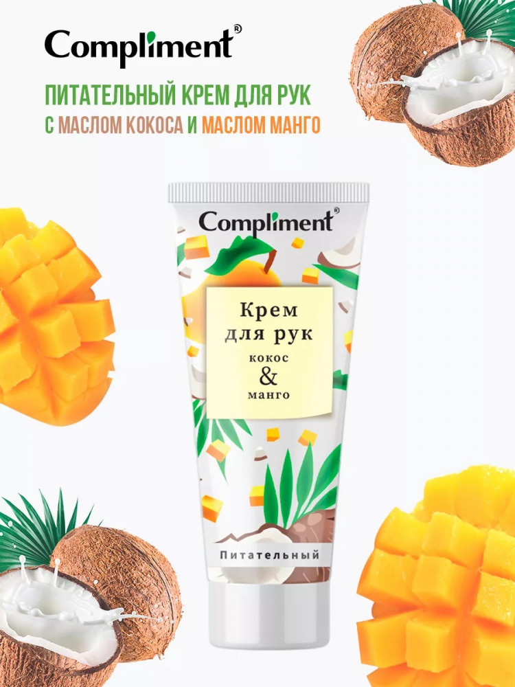 Крем для рук питательный «Кокос & Манго» | Compliment