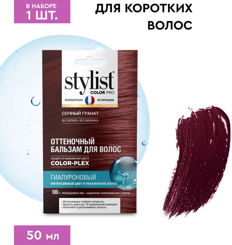 Бальзам для волос оттеночный гиалуроновый, оттенок Сочный гранат | Stylist Color Pro