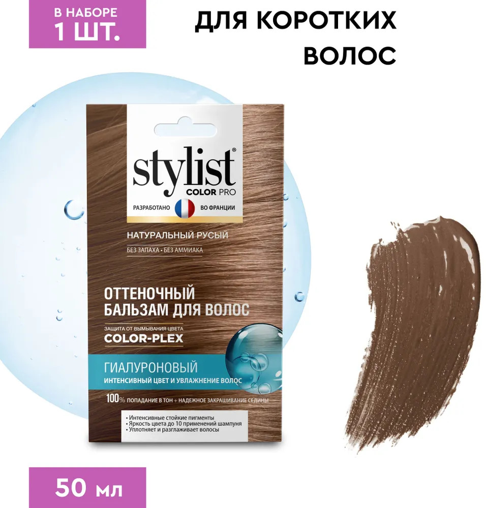 Бальзам для волос оттеночный гиалуроновый, оттенок Натуральный русый | Stylist Color Pro