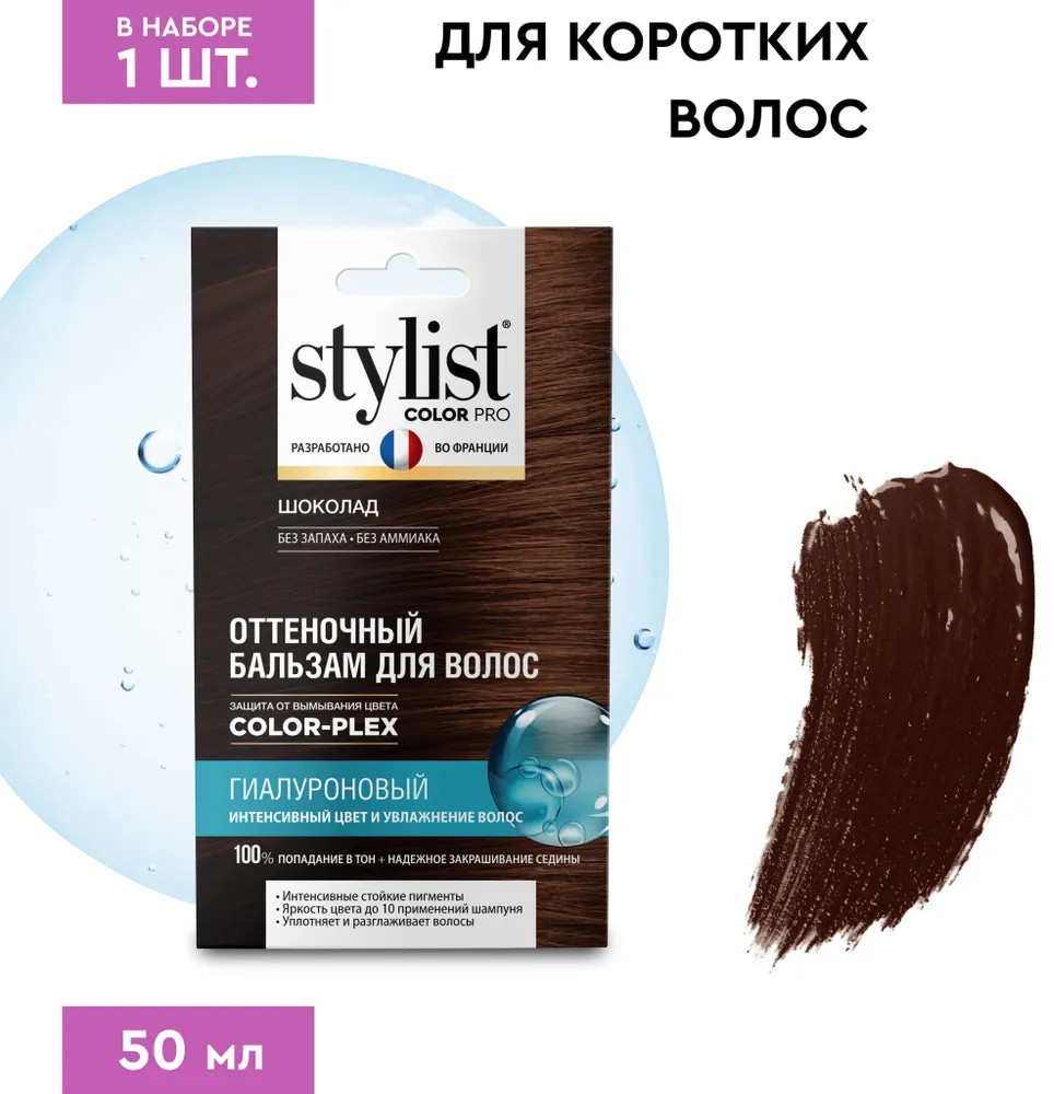 Бальзам для волос оттеночный гиалуроновый, оттенок Шоколад | Stylist Color Pro