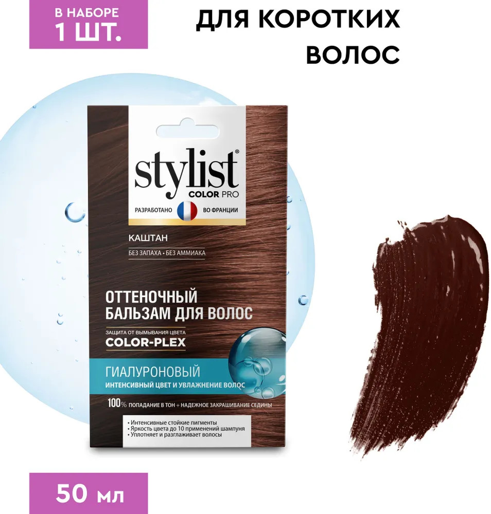 Бальзам для волос оттеночный гиалуроновый, оттенок Каштан | Stylist Color Pro