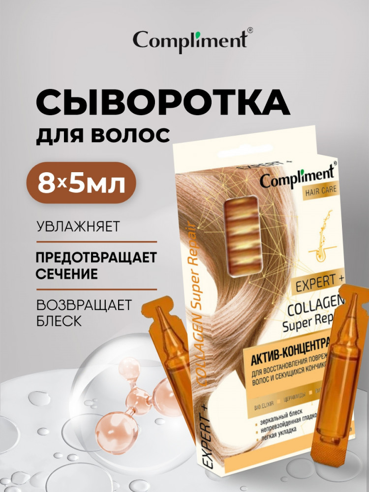 Актив-концентрат для восстановления повреждённых волос и секущихся кончиков «Collagen Super Repair» | Expert+ | Compliment