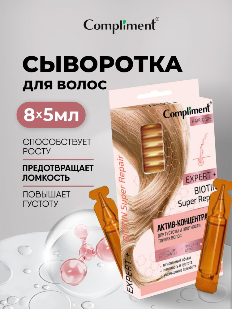 Актив-концентрат для густоты и плотности тонких волос «Biotin Super Repair» | Expert+ | Compliment
