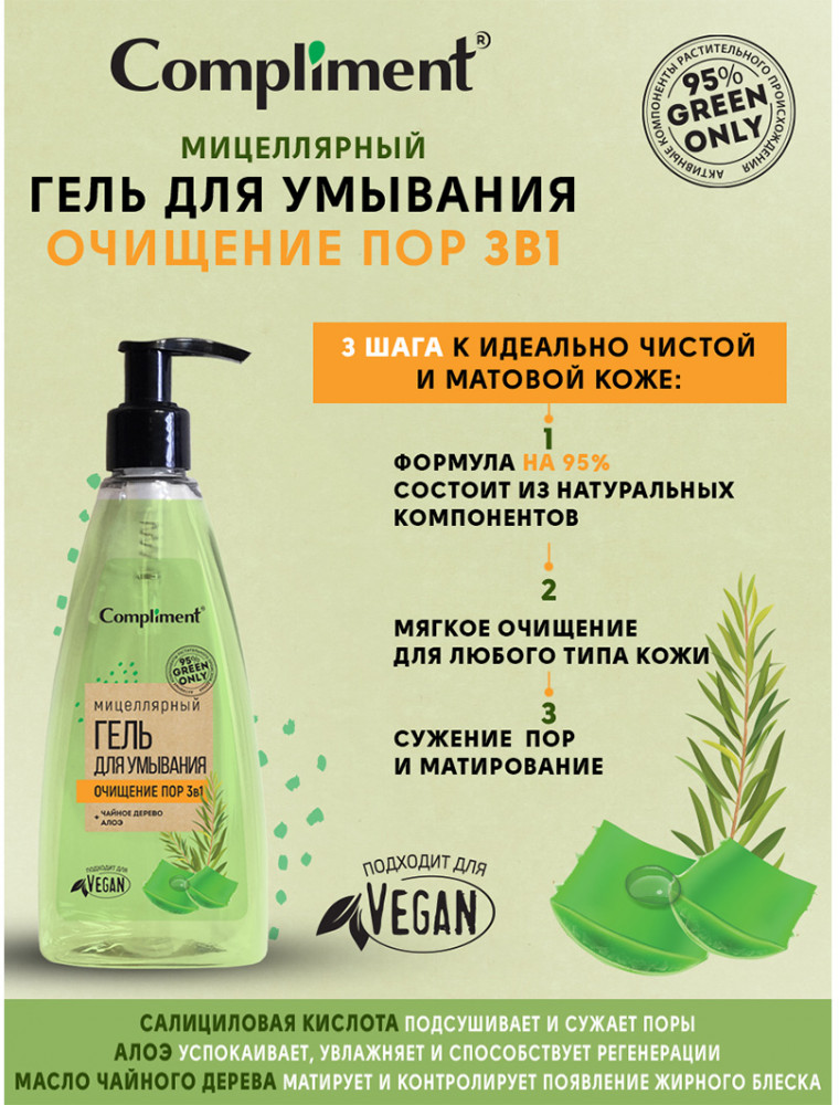 Гель для умывания лица мицеллярный «3 в 1. Очищение пор» | Green Only | Compliment