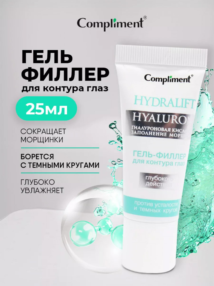 Гель-филлер для контура глаз глубокого действия | Hydralift Hyaluron | Compliment