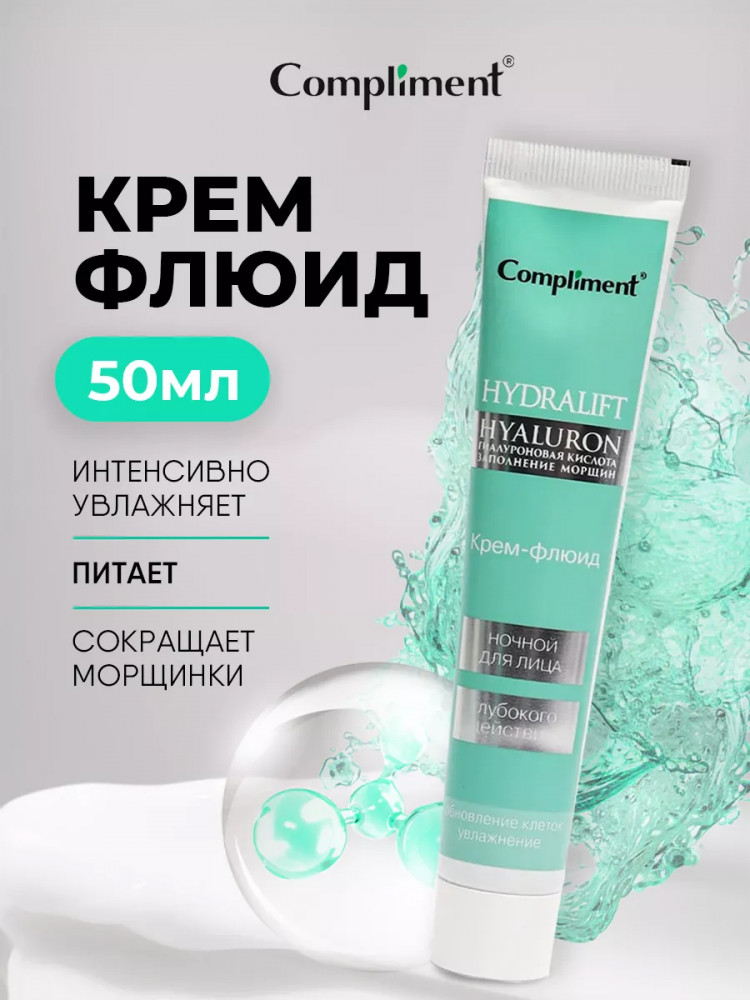 Крем-флюид для лица ночной глубокого действия | Hydralift Hyaluron | Compliment