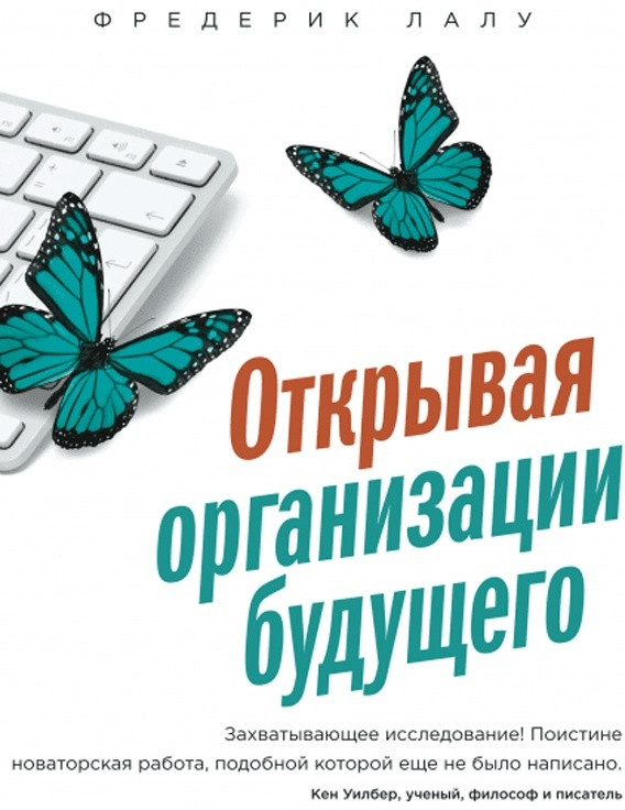 Открывая организации будущего