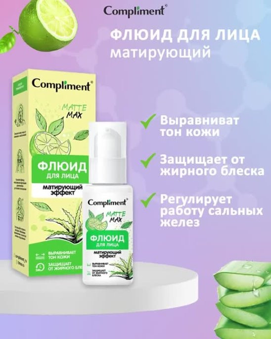 Флюид для лица «Matte Max» | Compliment