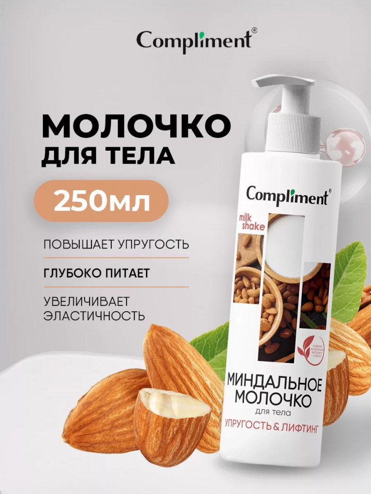 Молочко для тела «Миндальное» | Milk Shake | Compliment