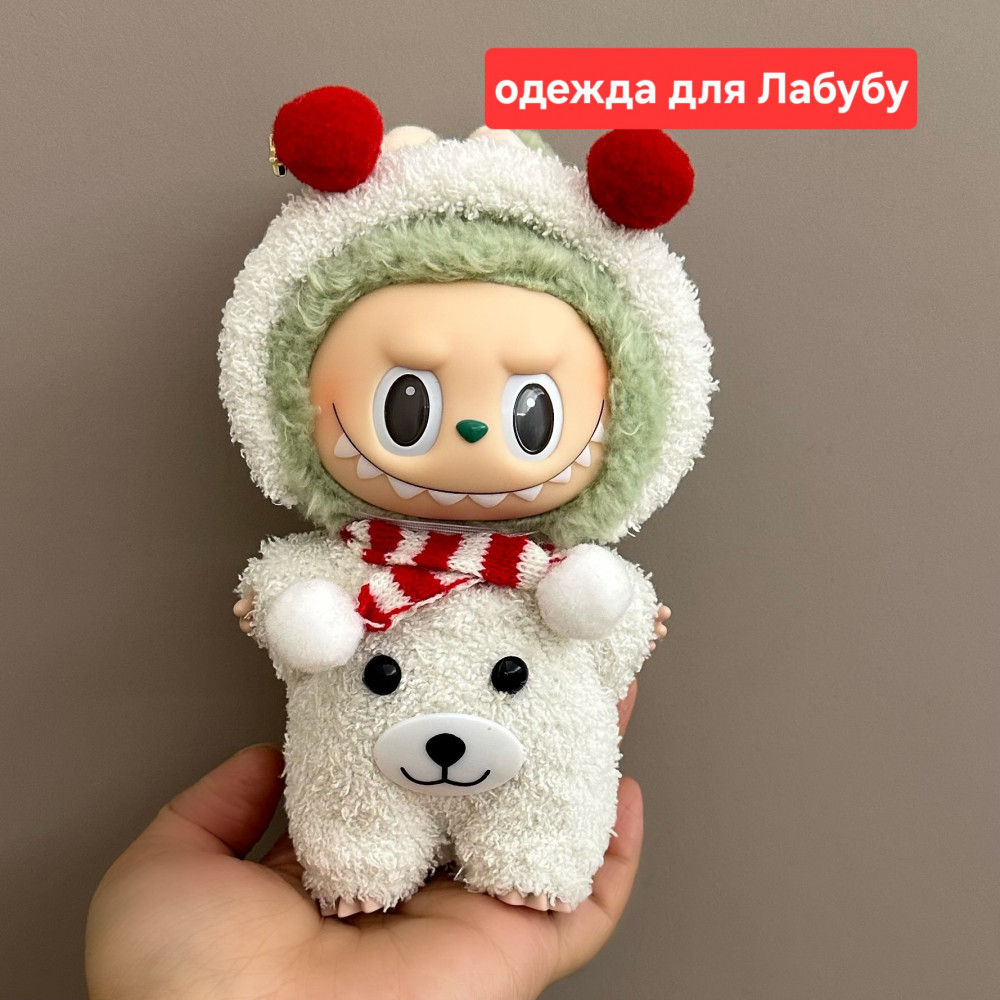 Одежда для игрушки «Labubu»