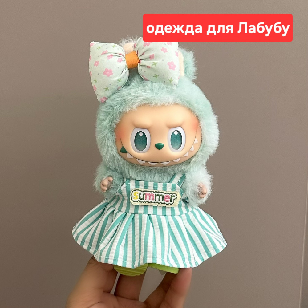 Одежда для игрушки «Labubu»