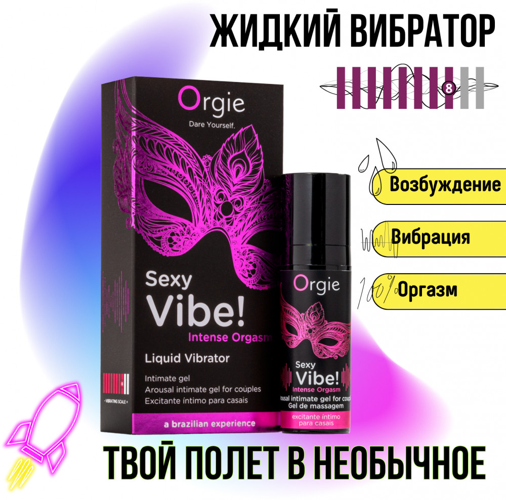 Жидкий вибратор «Intense Orgasm» | Orgie