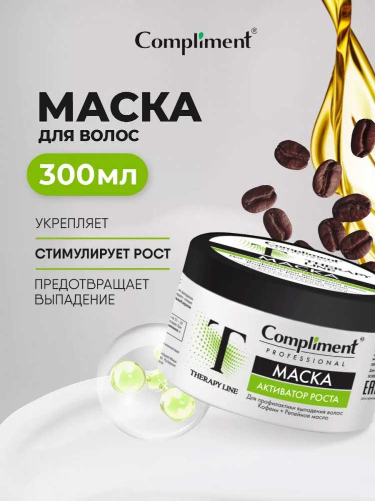 Маска для профилактики выпадения волос «Активатор роста» | Therapy Line | Compliment