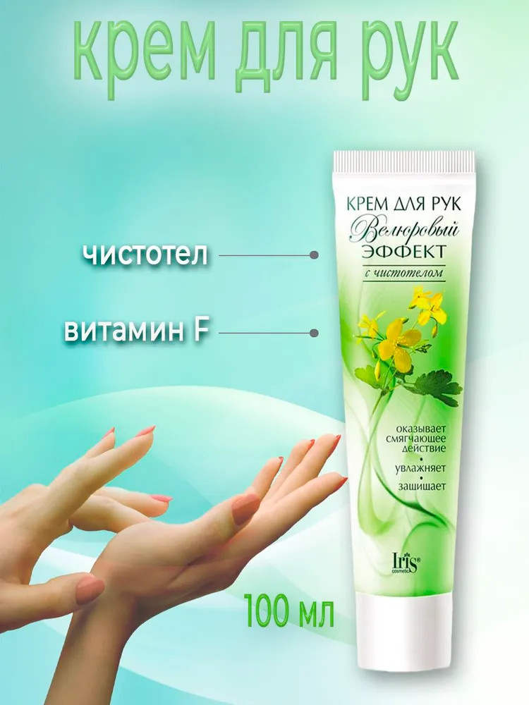 Крем для рук с чистотелом увлажняющий | Велюровый эффект | Iris Cosmetic