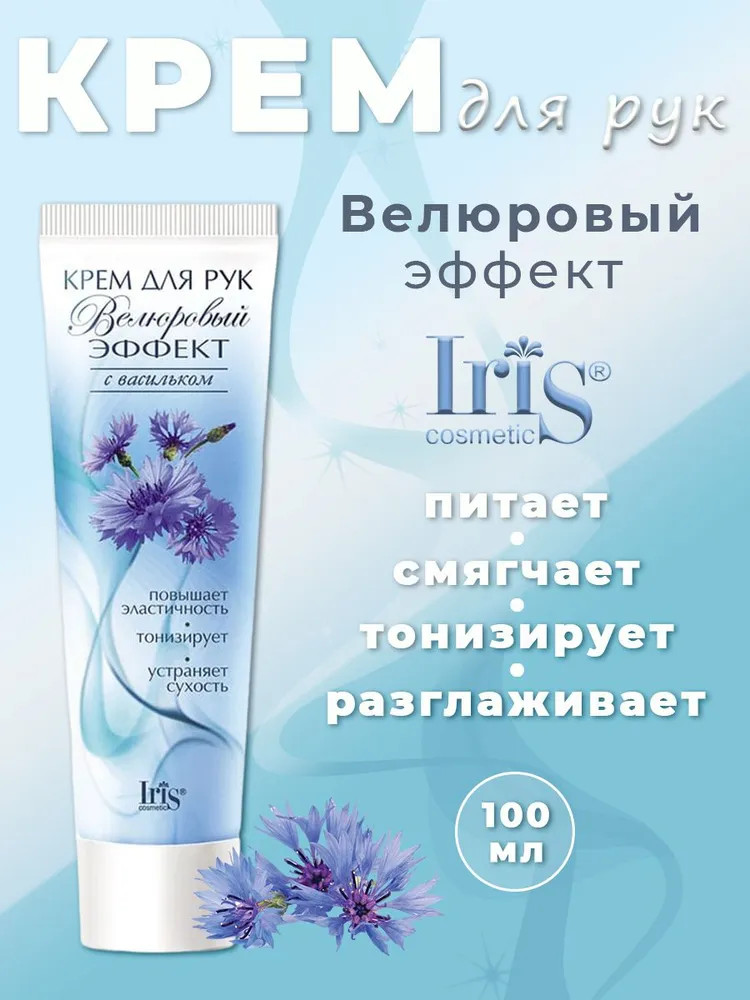 Крем для рук с васильком тонизирующий | Велюровый эффект | Iris Cosmetic