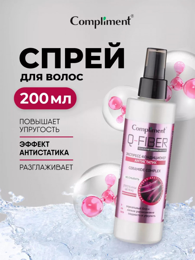 Экспресс-кондиционер для волос «Антистатик. Ceramide Complex» | Q-Fiber | Compliment