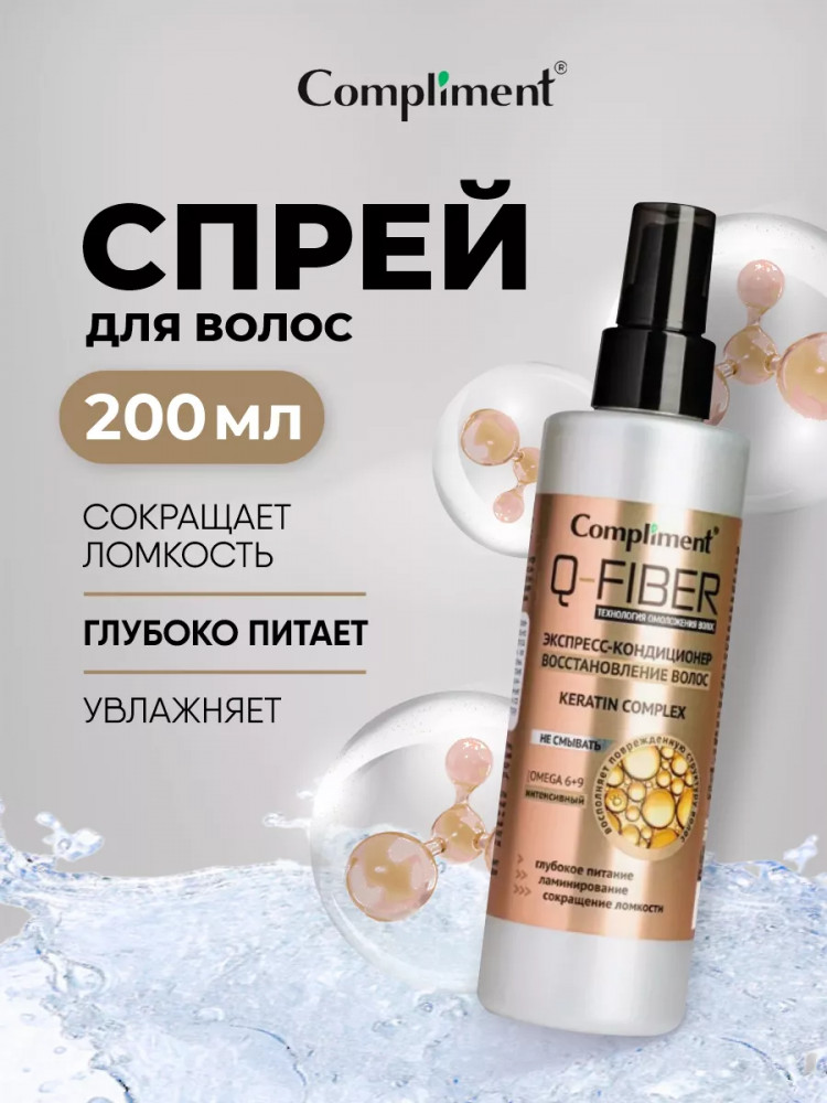 Экспресс-кондиционер для волос «Восстановление волос. Keratin Complex» | Q-Fiber | Compliment