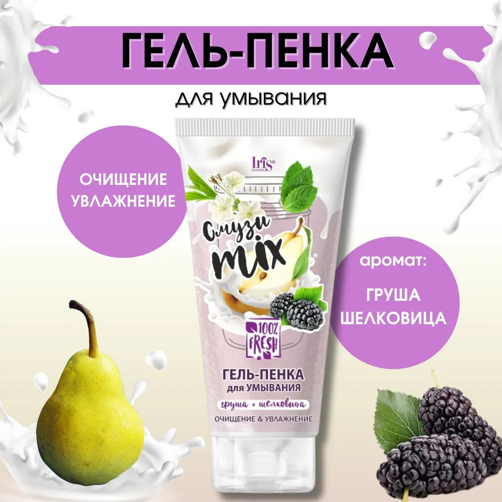 Гель-пенка для умывания «Груша и шелковица. Очищение & увлажнение» | Смузи miх | Iris Cosmetic