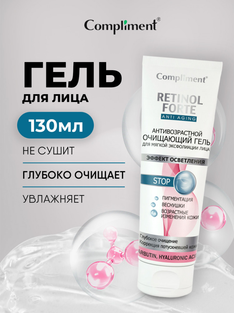 Гель для мягкой эксфолиации лица очищающий «Эффект осветления» | Retinol Forte | Compliment