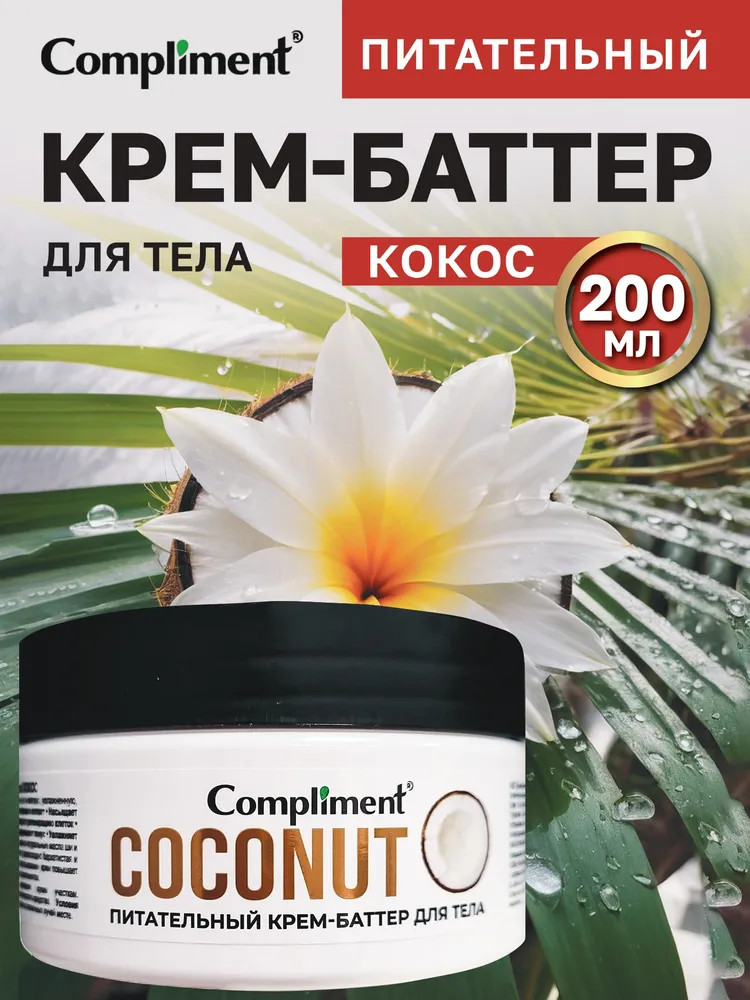 Крем-баттер питательный для тела «Кокос» | Compliment