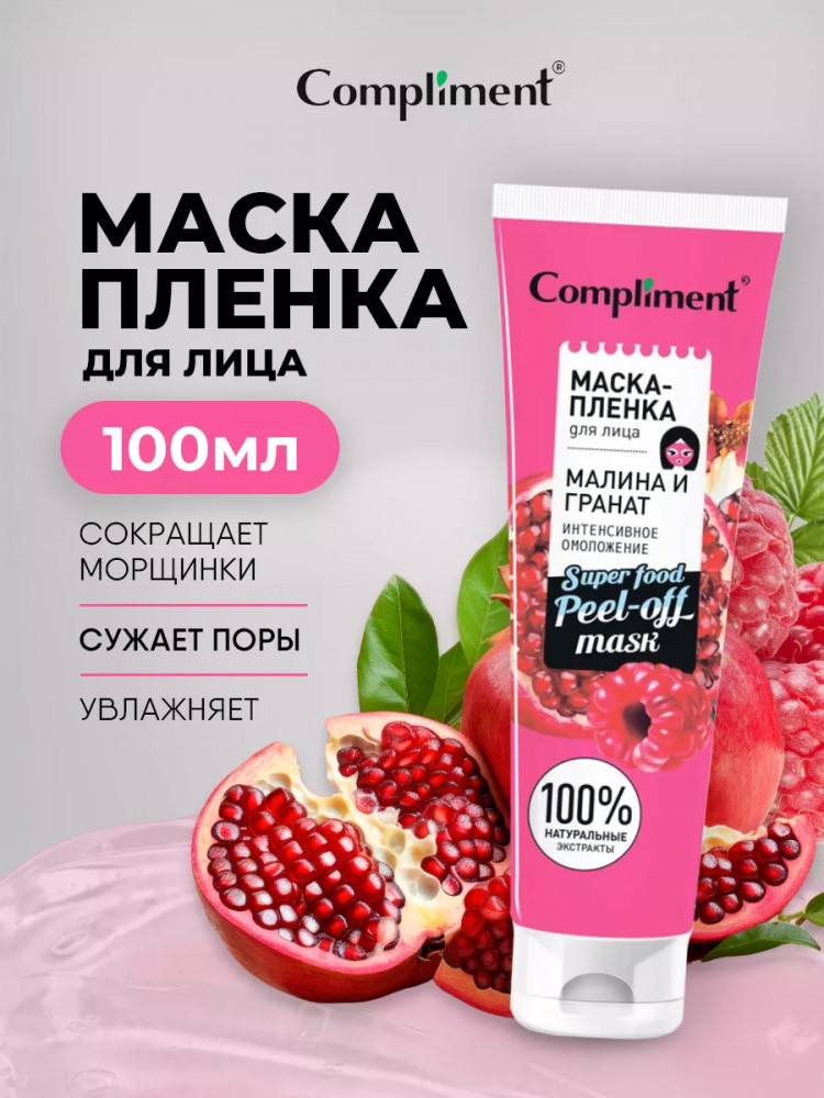 Маска-пленка для лица «Малина и гранат. Интенсивное омоложение» | Superfood | Compliment