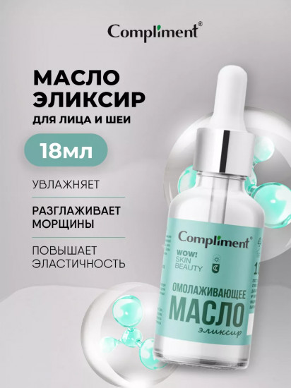 Масло-эликсир для лица «Омолаживающее»