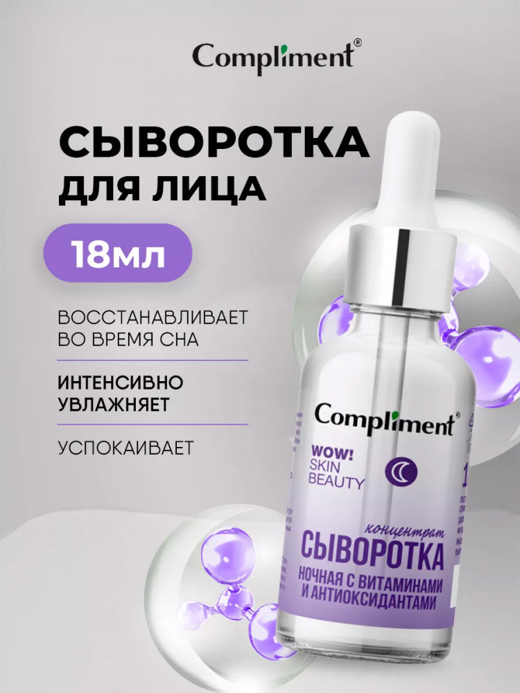 Сыворотка-концентрат ночная с витаминами и антиоксидантами | Wow! Skin Beauty | Compliment