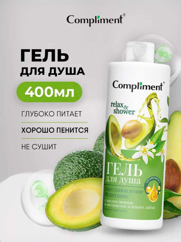 Гель для душа «Восстановление и питание» | Relax & Shower | Compliment
