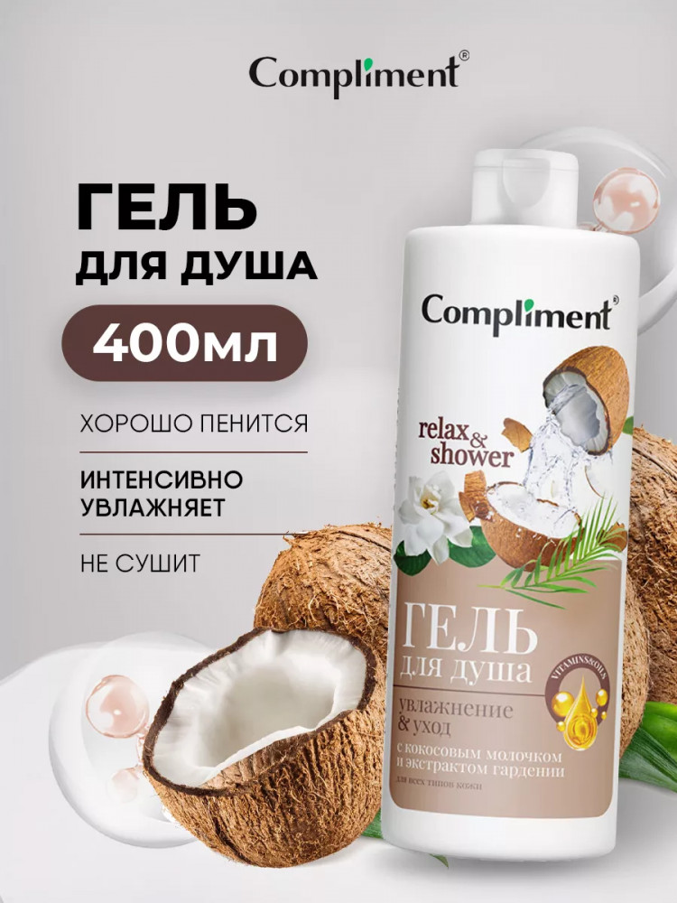Гель для душа «Увлажнение и уход» | Relax & Shower | Compliment