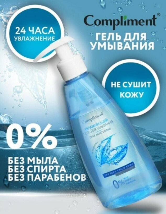 Гель для умывания с гиалуроновой кислотой «Увлажняющий» | Compliment