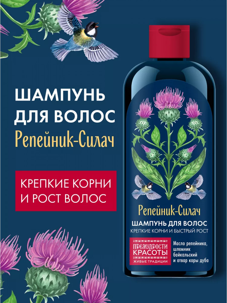 Шампунь для волос укрепляющий и стимулирующий рост «Репейник-силач» | Премудрости красоты | Фитокосметик