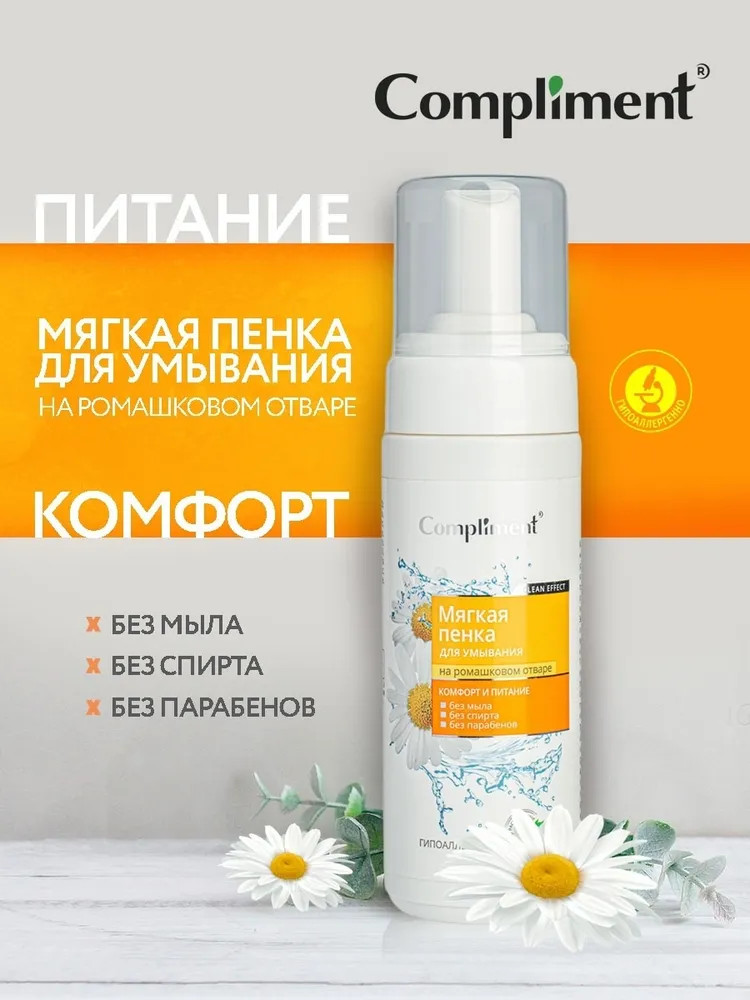Пенка мягкая для умывания лица на ромашковом отваре | Compliment