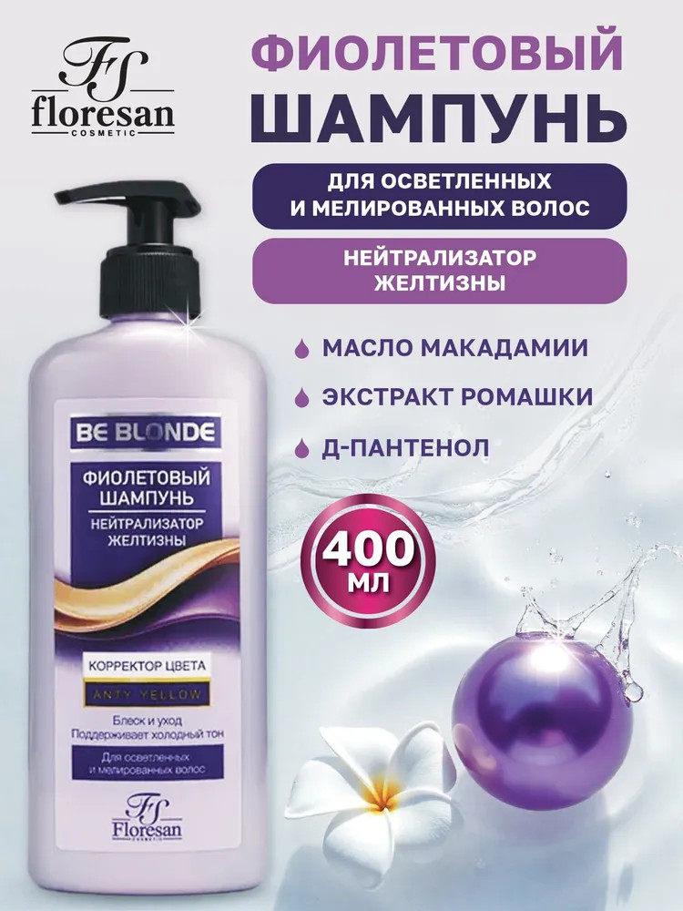 Шампунь для волос фиолетовый «Корректор цвета» | Be Blonde | Floresan