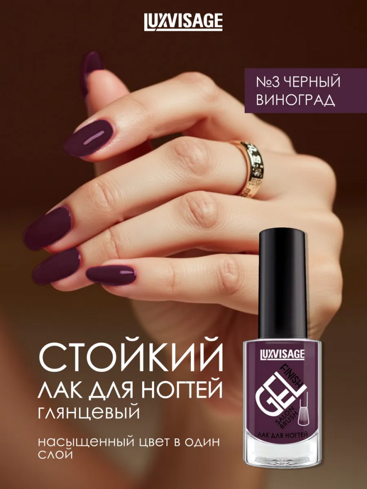 Лак для ногтей «Gel finish», оттенок 3 Черный виноград | LuxVisage