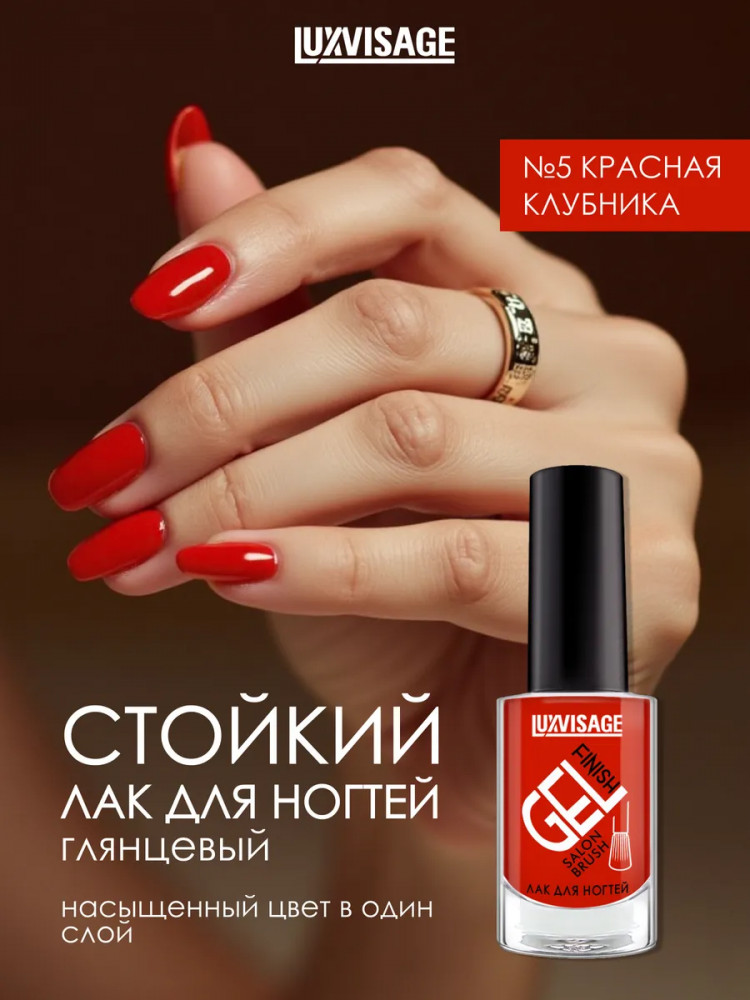 Лак для ногтей «Gel finish», оттенок 5 Красная клубника | LuxVisage