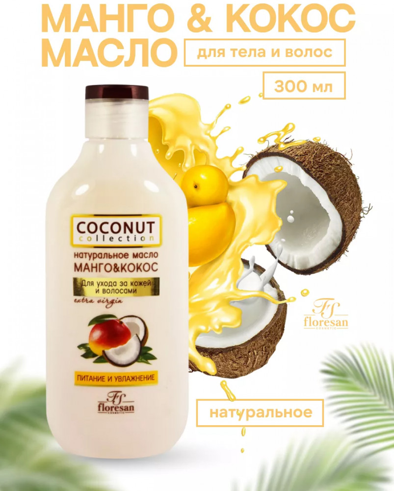 Натуральное масло «Манго-кокос» | Coconut Collection | Floresan