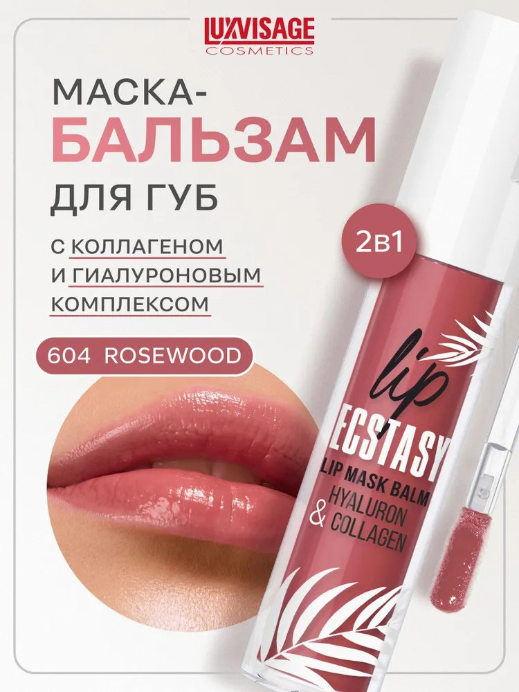 Маска-бальзам для губ «Hyaluron & collagen», тон 604 Rosewood | Lip Ecstasy | LuxVisage
