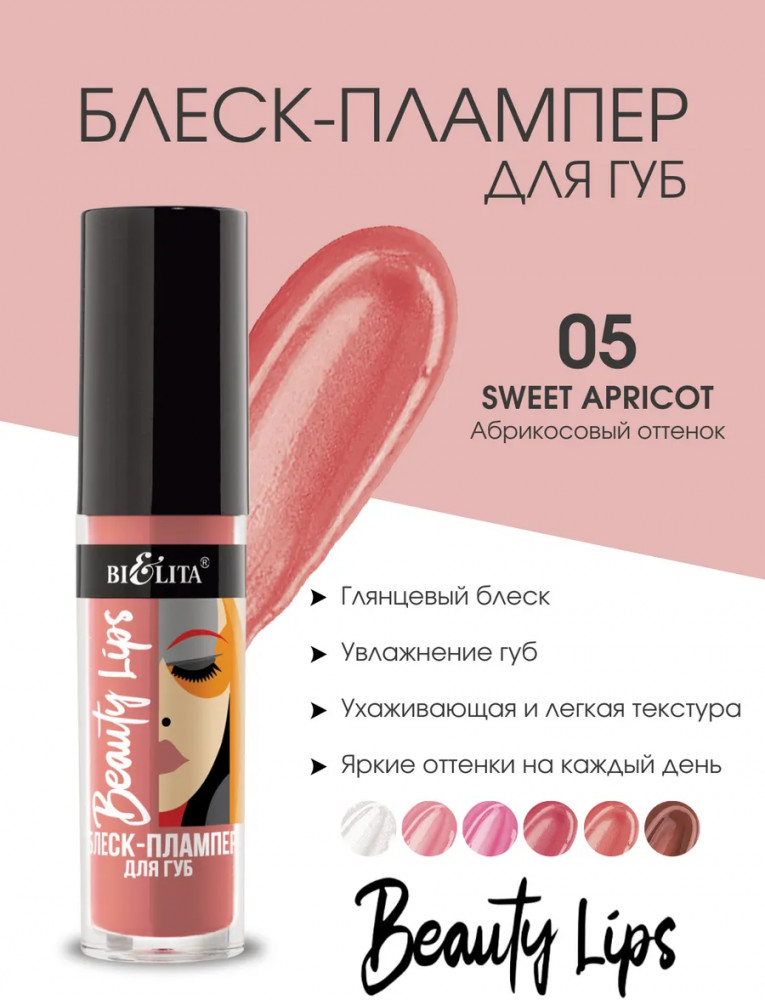 Блеск-плампер для губ, тон 05 Sweet Apricot | Beauty Lips | Bielita