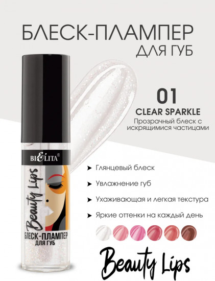 Блеск-плампер для губ, тон 01 Clear Sparkle