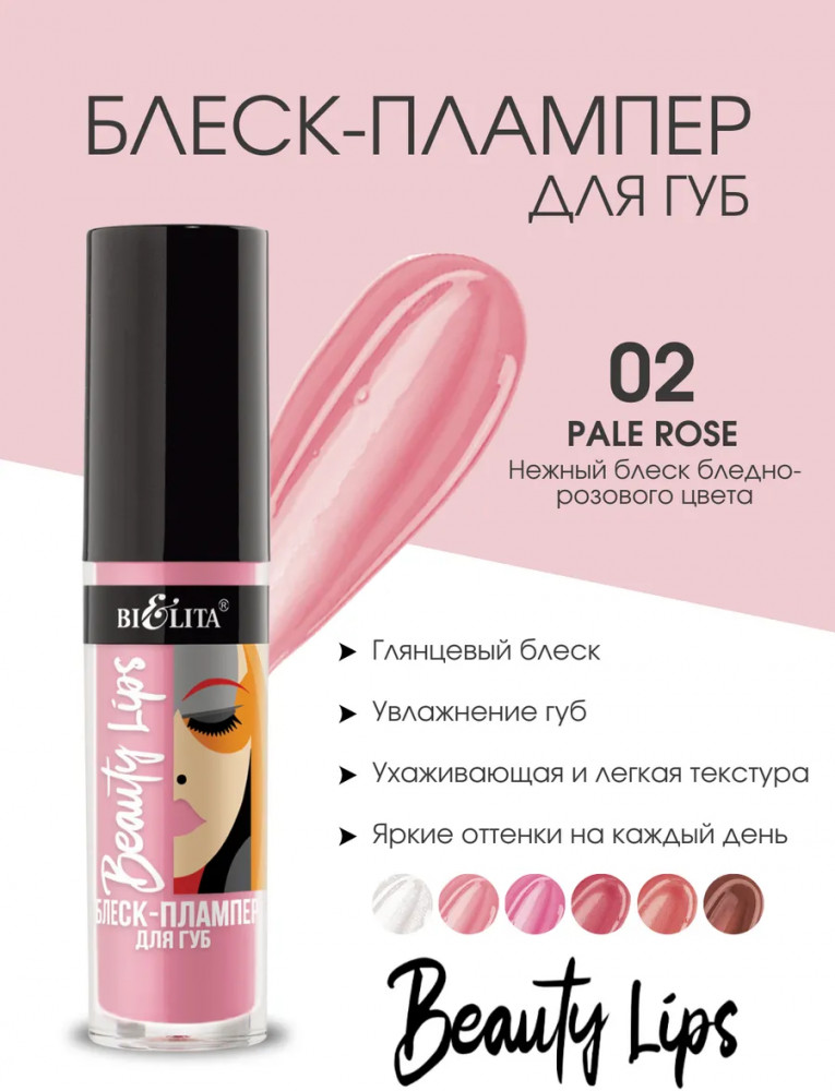 Блеск-плампер для губ, тон 02 Pale Rose | Beauty Lips | Bielita
