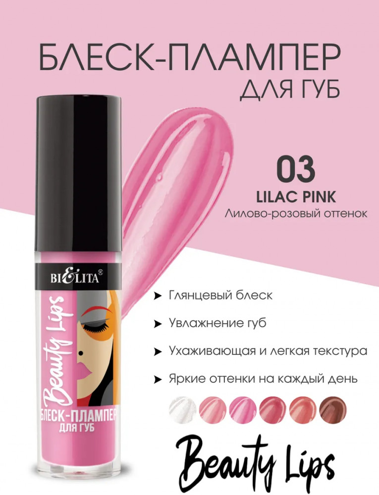 Блеск-плампер для губ, тон 03 Lilac Pink | Beauty Lips | Bielita