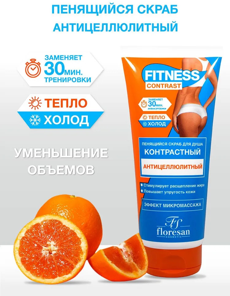 Скраб для душа пенящийся антицеллюлитный | Fitness Contrast | Floresan