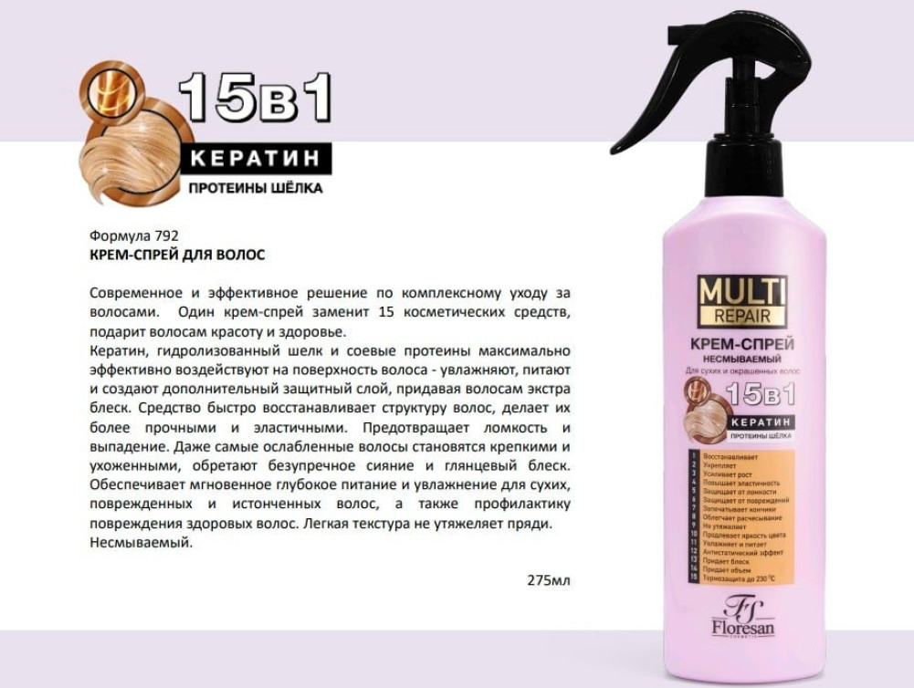 Крем-спрей для волос несмываемый «15 в 1» | Multi Repair | Floresan