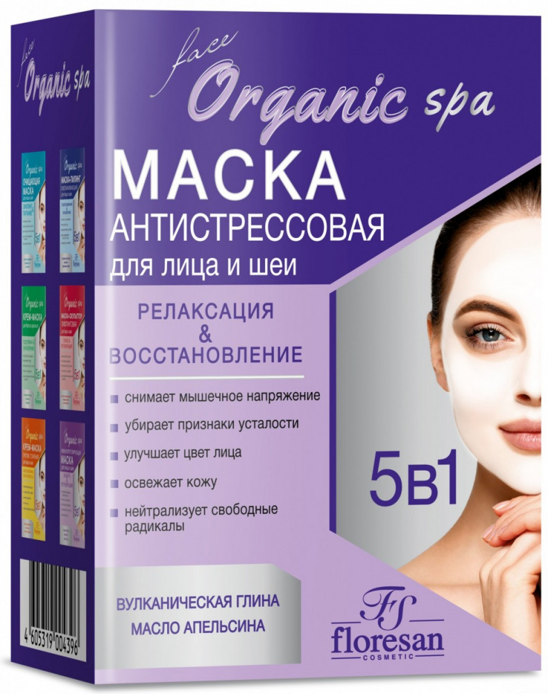 Набор масок для лица антистрессовых, релаксирующих «Осветляющая и выравнивающая цвет лица» | Organic SPA | Floresan