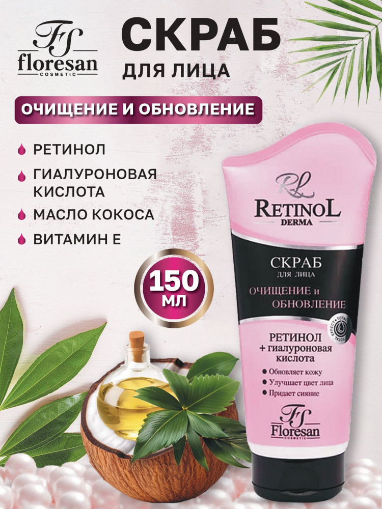 Скраб для лица «Очищение и обновление» | Retinol | Floresan