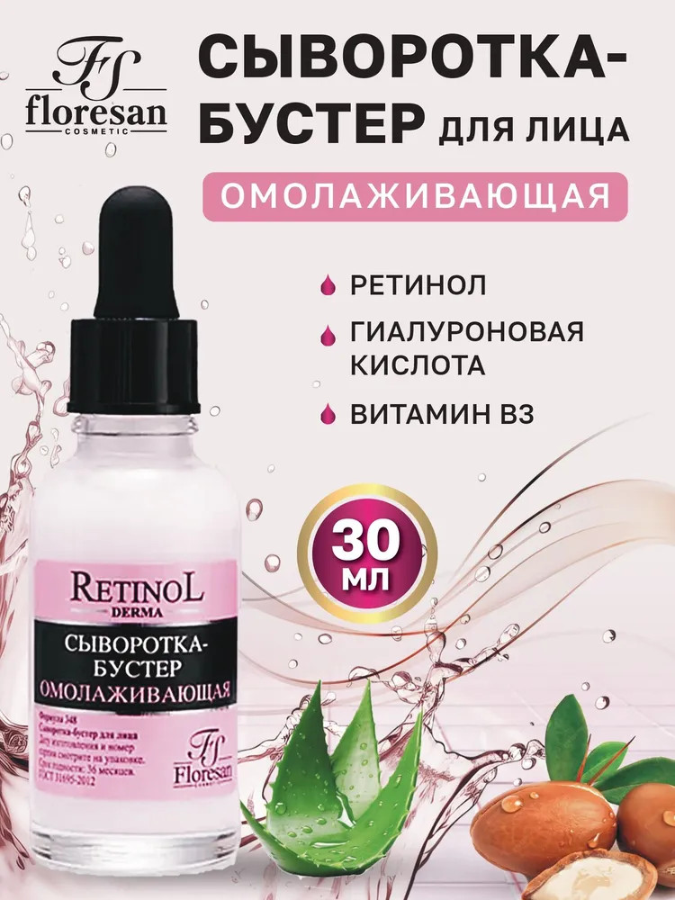 Сыворотка-бустер для лица омолаживающая | Retinol | Floresan